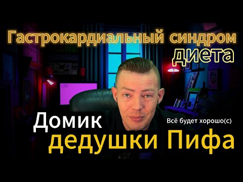Видео: Гастрокардиальный синдром Диета #тревога #тревожность #психология #психика #гастрокардиальныйсиндром