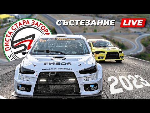 Видео: Писта Стара Загора 2023 | LIVE | Състезания