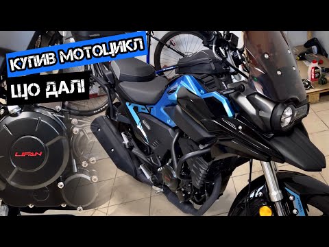 Видео: Обкатка мотоцикла, заміна мастила, регулювання ланцюга. Поради від мене#моторинок2025#lifankpt250