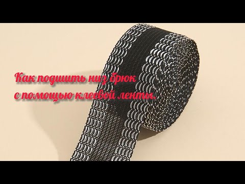 Видео: Как подшить низ брюк с помощью клеевой ленты.