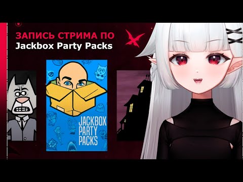 Видео: Запись стрима по Jackbox Party Packs ❥ Мама, я в коробке