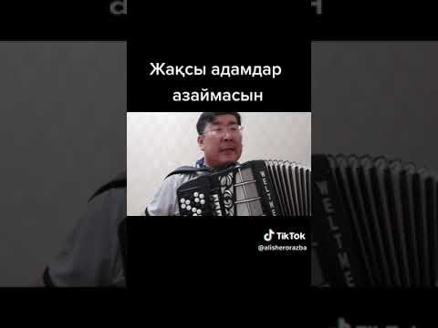 Видео: Жаксы адамдар азаймасын...