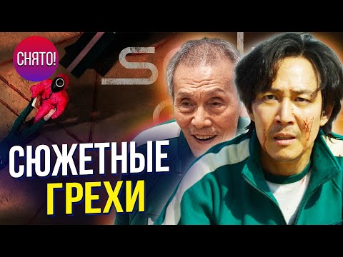 Видео: Игра в кальмара - ВСЕ СЮЖЕТНЫЕ ДЫРЫ, ЛЯПЫ и НЕСОСТЫКОВКИ 1 сезона