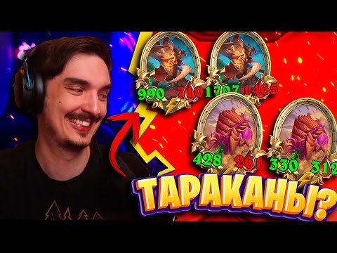 Видео: СЕКРЕТНАЯ СТАТЕГИЯ ТАРАКАНОВ! 🐛