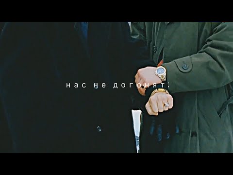 Видео: бригада || нас не догонят