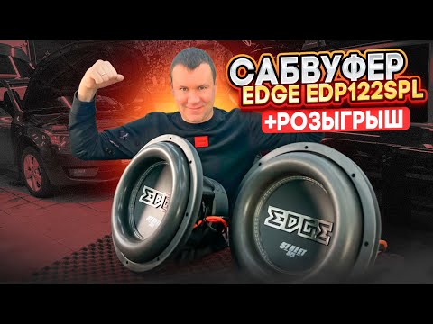 Видео: Мощный сабвуфер в машину EDGE EDP122SPL - тест и обзор сабвуфера + розыгрыш