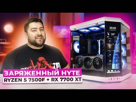 Видео: Ryzen 5 7500F + RX 7700 XT 👽 Собрал ИГРОВОЙ ПК с 4К экраном в КОРПУСЕ HYTE