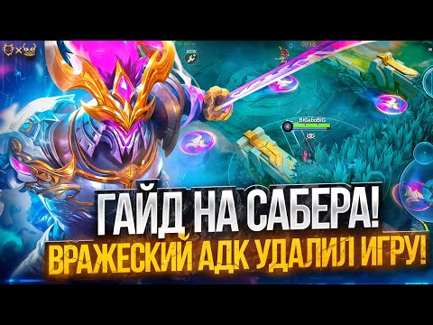 Видео: Гайд на Сабера  Mobile Legends 2025! Вражеский адк удалил игру?!