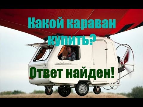 Видео: Вся правда о прицепах-дачах! Продавец рассказал все!