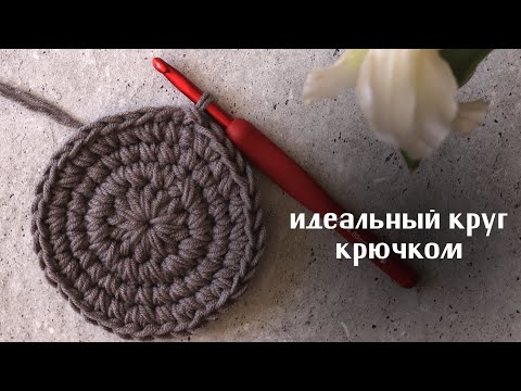 Видео: Вяжем идеальный круг крючком | очень легкая техника