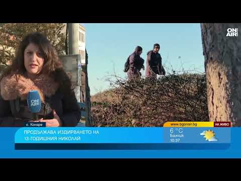 Видео: В търсене на Николай проверяват всяка къща в Конаре и деретата в района