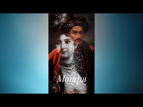 Видео: Мотря - Богдан Лепкий #аудіовистава