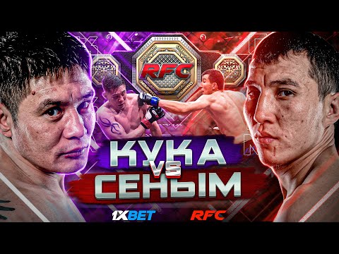 Видео: БОЙ | КУКА vs СЕНІМ | ТИТУЛ ЧЕМПИОНА RFC | НОКДАУН