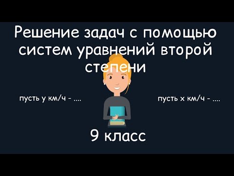 Видео: Решение задач с помощью систем уравнений второй степени. Алгебра, 9 класс