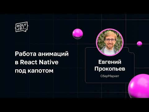 Видео: Евгений Прокопьев — Работа анимаций в React Native под капотом