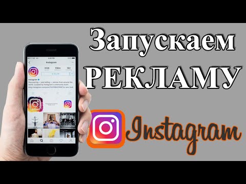 Видео: Реклама Instagram 2020. Как настроить рекламу в инстаграм.