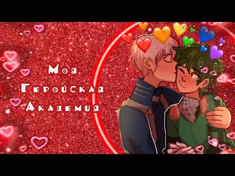 Видео: Озвучка Комиксов: МОЯ ГЕРОЙСКАЯ АКАДЕМИЯ || MY HERO AKADEMIA(BNHA)(МГА)(MHA)(яой))