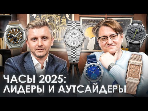 Видео: Топ 10 часов 2025 года: Rolex, Patek Philippe, Tudor, Zenith, Grand Seiko, Jaeger-LeCoultre, Chopard