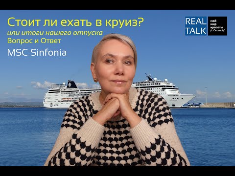 Видео: Стоит ли ехать в круиз? (или итоги нашего отпуска) - Вопросы и Ответы - REAL TALK