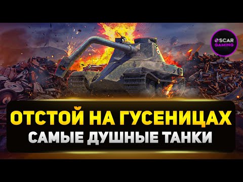 Видео: ТОП-5: ОТСТОЙ НА ГУСЕНИЦАХ, САМЫЕ ДУШНЫЕ И СКУЧНЫЕ ТАНКИ В ИГРЕ ✮ МИР ТАНКОВ