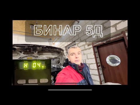 Видео: Бинар 5Д ошибка Н-04, устранение неисправности, замена датчиков. #Бинар #ПЖД #датчик #ивеко #н-04
