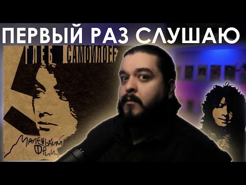 Видео: Первый раз слушаю Маленький Фриц Глеб Самойлов 1995