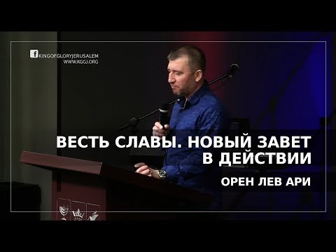 Видео: Весть Славы | Новый Завет в действии | Орен Лев Ари