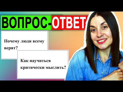 Видео: ВОПРОС-ОТВЕТ Почему люди всему верят? Критическое мышление как развить? психолог ответы на вопросы