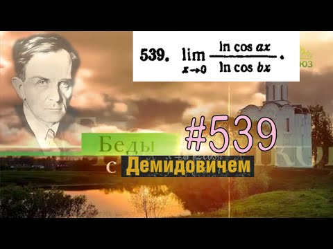 Видео: #539 Номер 539 из Демидовича | Предел функции