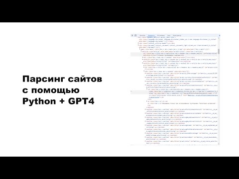 Видео: Парсинг сайтов с помощью Python и GTP 4.