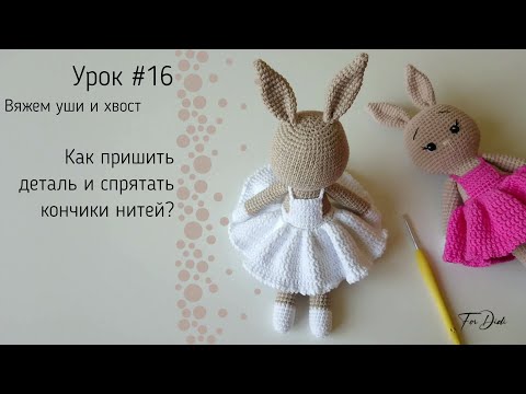 Видео: Урок №16: Как пришить деталь и спрятать кончики нитей?