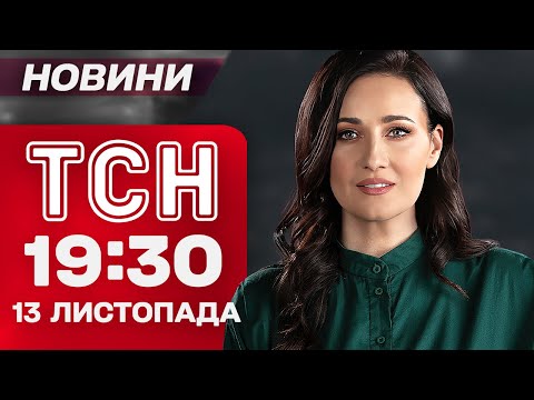 Видео: ТСН 19:30 новости 13 ноября. Санкции, новые аресты и отставки министров!