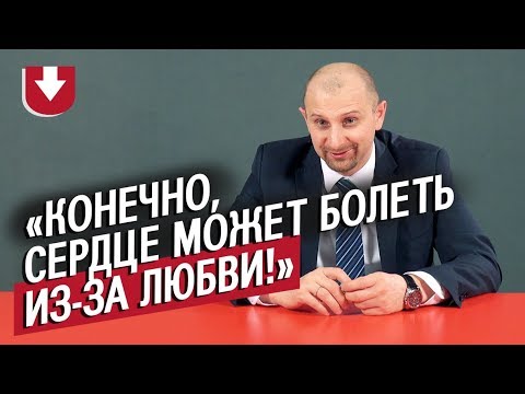 Видео: Кардиологи | Неудобные вопросы