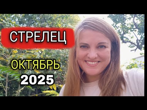 Видео: Стрелец ♐️ Гороскоп Октябрь 2025. Отпусти Тень Прошлого и Лети Вперед.