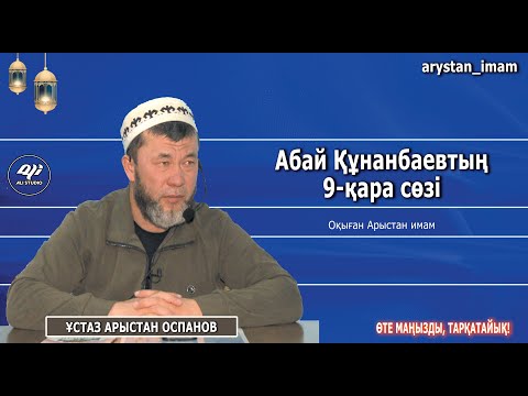 Видео: Абай Құнанбай 9-қара сөзі / Ұстаз Арыстан Оспанов