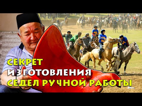 Видео: Секрет изготовления седел ручной работы