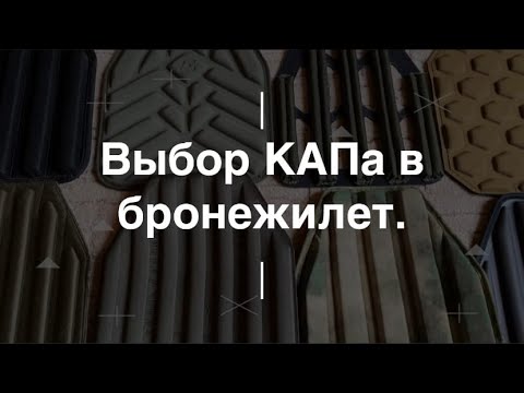 Видео: Выбор КАПа в бронежилет. Проект Чистота.
