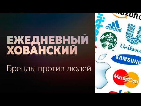 Видео: БРЕНДЫ ПРОТИВ ЛЮДЕЙ