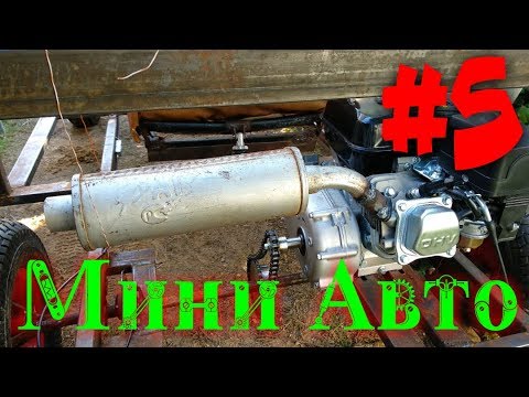 Видео: Самодельное МИНИ АВТО #5 | Злой выхлоп! Педали, тормоза /Багги, Картинг