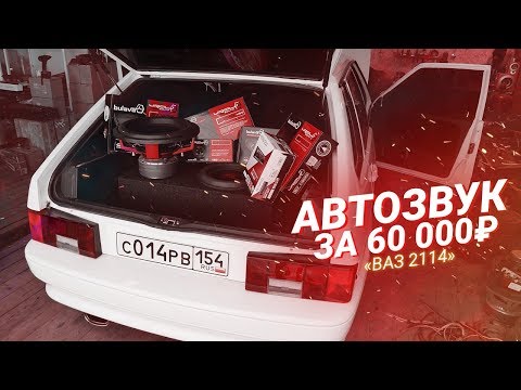 Видео: ГРОМКИЙ АВТОЗВУК за 60000 руб в Ваз 2114