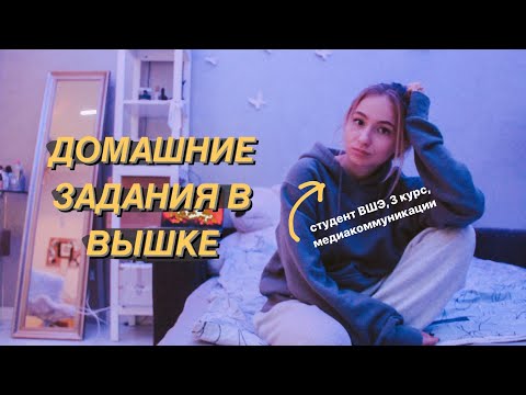 Видео: ЧТО ЗАДАЮТ В ВШЭ?😳 примеры домашних заданий // медиакоммуникации