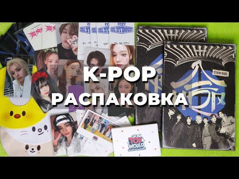 Видео: распаковка K-POP карт, альбомов и мерча Stray Kids, Aespa и ITZY | Lose my breath | перепутали карты
