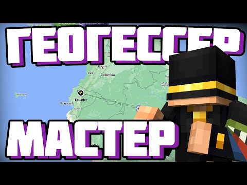 Видео: РЕКОРД ПУГОДА В ГЕОГЕССЕР | МАСТЕР | Нарезка