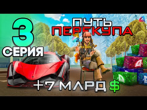 Видео: ПУТЬ ПЕРЕКУПА - Лёгкие 7 МИЛЛИАРДОВ💰за ДЕНЬ на ПЕРЕПРОДАЖЕ МАШИН!😍📈- Аризона РП #3