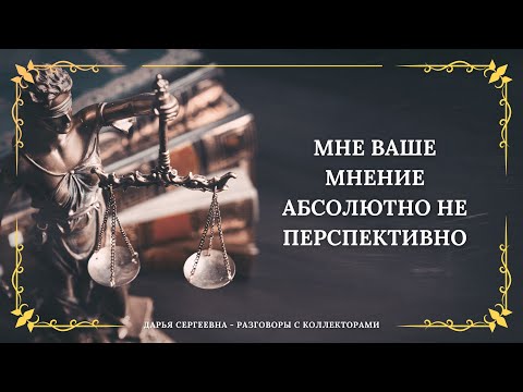 Видео: ПРОДАЖА ДОСЬЕ ⦿ Разговоры с коллекторами / Взыскание Долгов / Кредитный Юрист / Как списать Долги