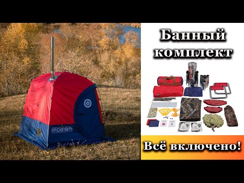 Видео: Комплект ВСЁ ВКЛЮЧЕНО! Новая баня палатка с печкой! Обзор