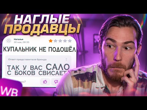 Видео: НАГЛЫЕ ПРОДАВЦЫ на Wildberries | Дикий WB