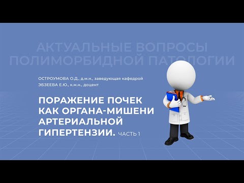 Видео: 13.03.2021 19:00 Поражение почек как органа мишени артериальной гипертензии. Часть 1