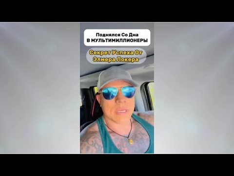 Видео: Поднялся со Дна в МУЛЬТИМИЛЛИОНЕРЫ | Секрет Успеха от Элмера Локера #манифестация #элмерлокер 