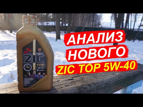 Видео: Новый ZIC TOP 5W-40 API SP - анализ масла на Ойл Клубе